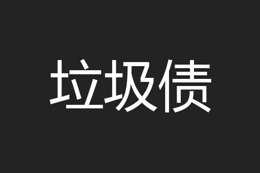 垃圾债