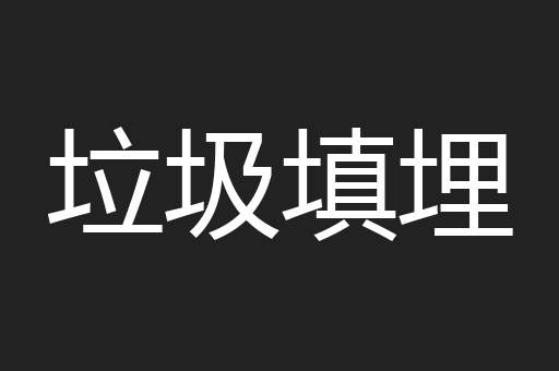 垃圾填埋
