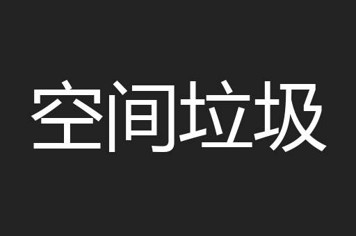 空间垃圾