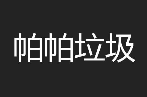 帕帕垃圾