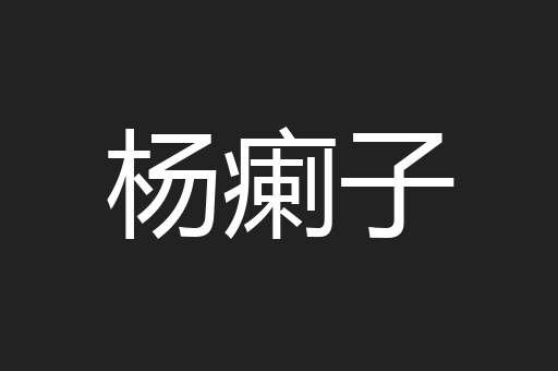 杨瘌子