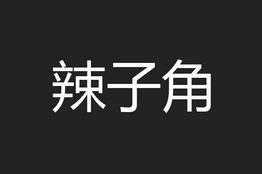 辣子角