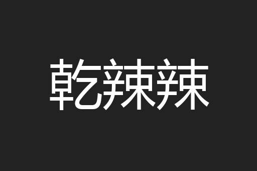 乾辣辣