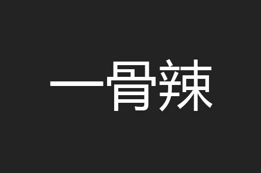 一骨辣