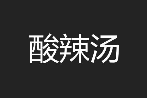 酸辣汤