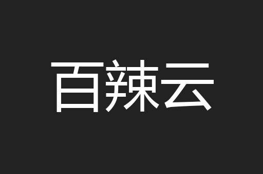 百辣云