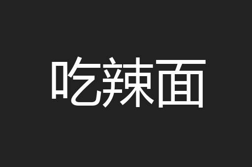 吃辣面