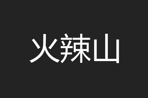 火辣山