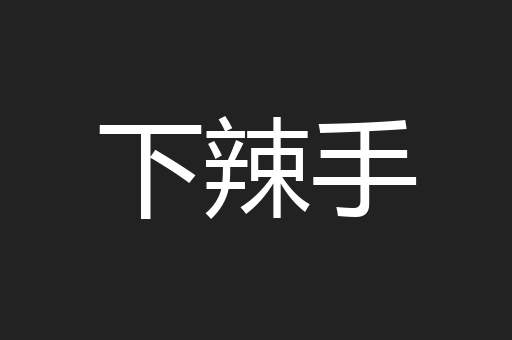 下辣手