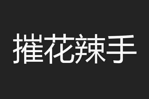 摧花辣手