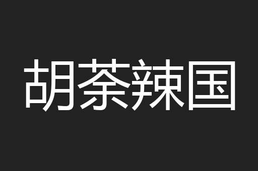 胡荼辣国