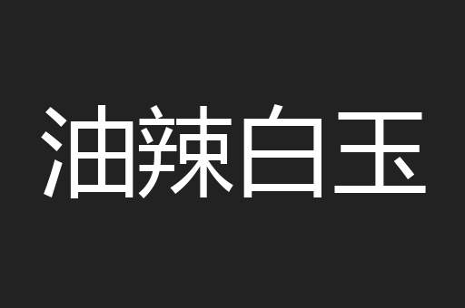 油辣白玉