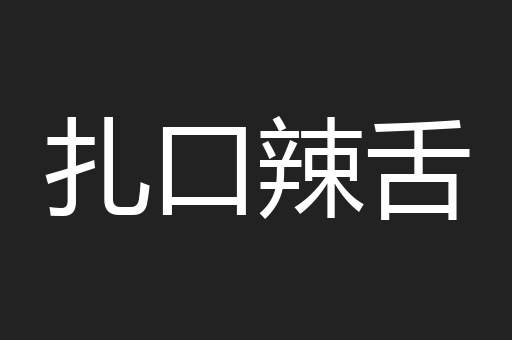 扎口辣舌