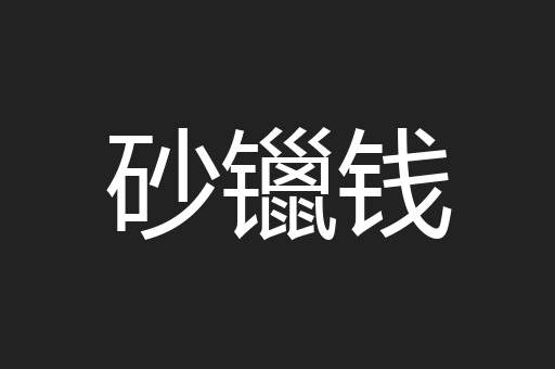 砂镴钱