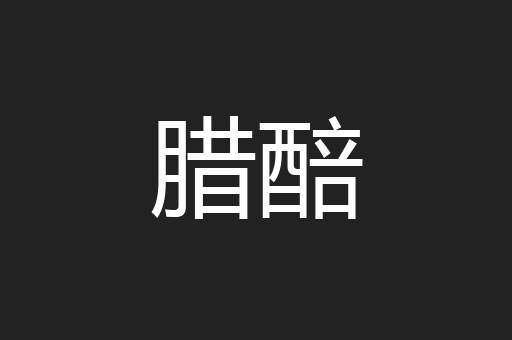 腊醅