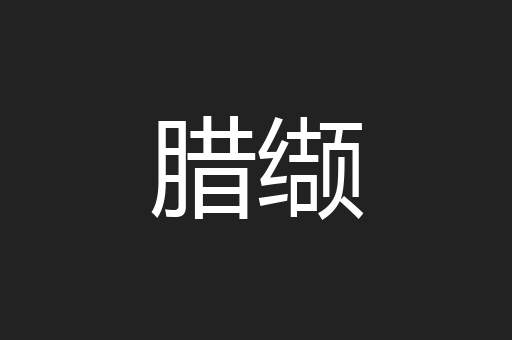腊缬