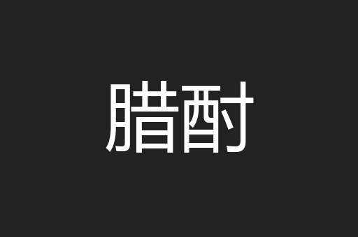 腊酎