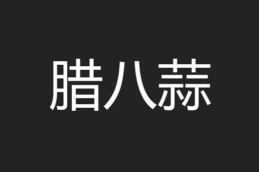 腊八蒜