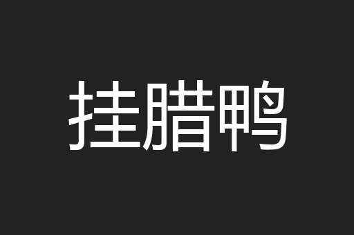 挂腊鸭