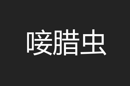 唼腊虫