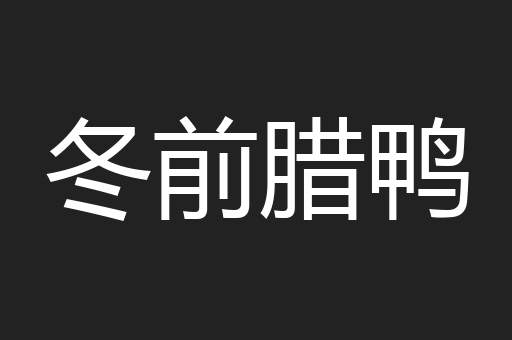 冬前腊鸭