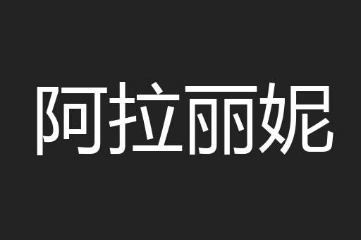 阿拉丽妮