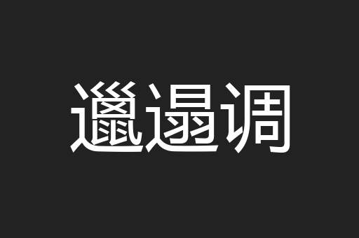 邋遢调
