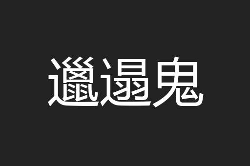 邋遢鬼