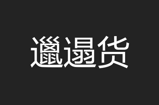 邋遢货
