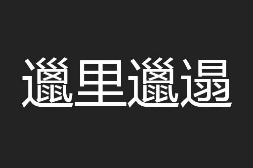 邋里邋遢