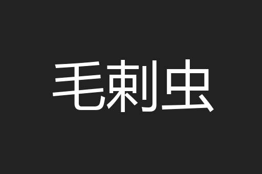 毛剌虫