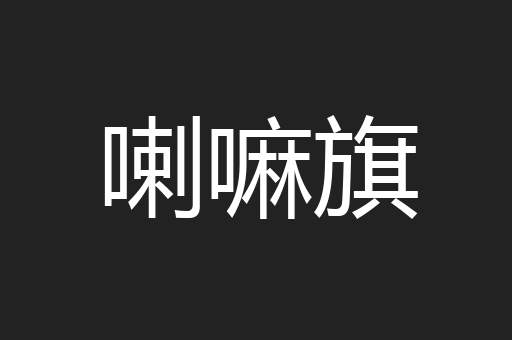 喇嘛旗