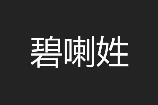 碧喇姓