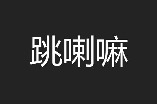 跳喇嘛