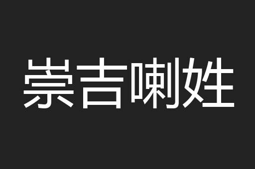 崇吉喇姓