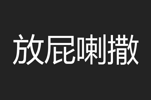放屁喇撒