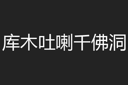 库木吐喇千佛洞