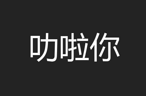 叻啦你