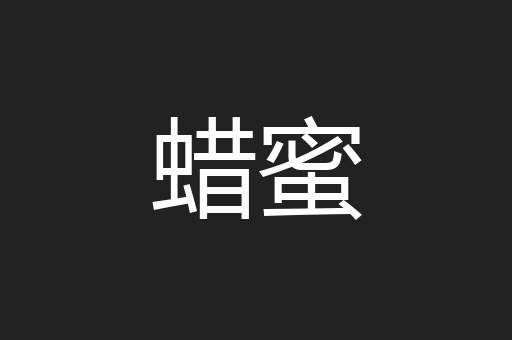 蜡蜜