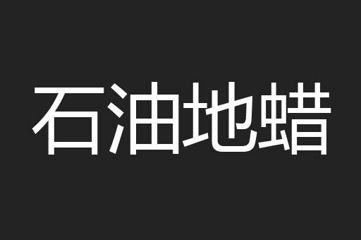 石油地蜡