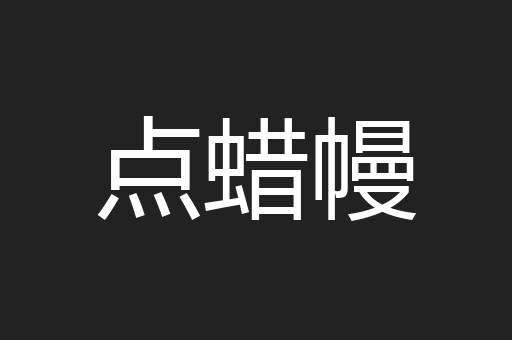 点蜡幔