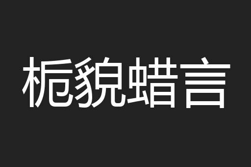 栀貌蜡言