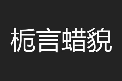 栀言蜡貌