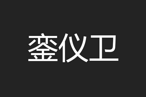 銮仪卫