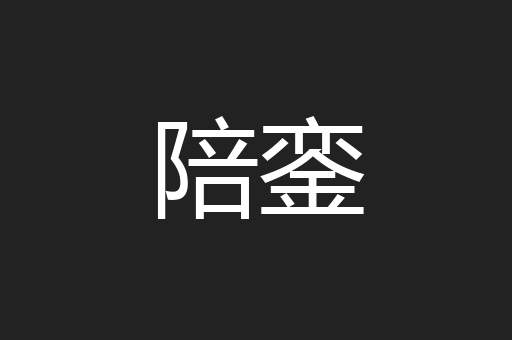 陪銮