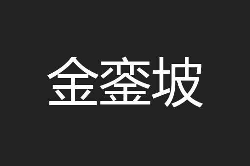 金銮坡