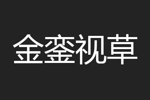 金銮视草