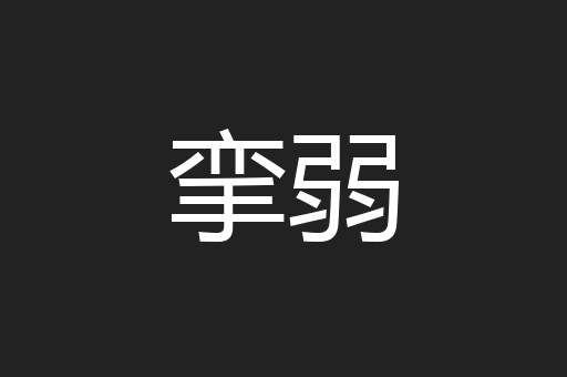 挛弱