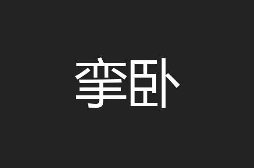 挛卧