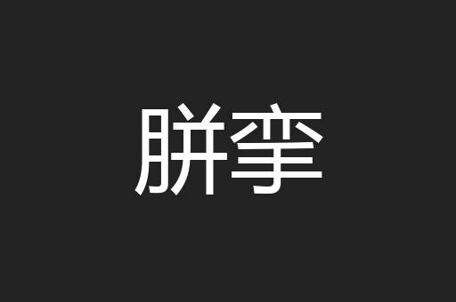 胼挛